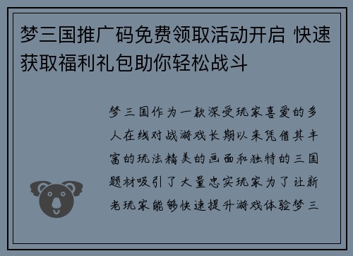 梦三国推广码免费领取活动开启 快速获取福利礼包助你轻松战斗