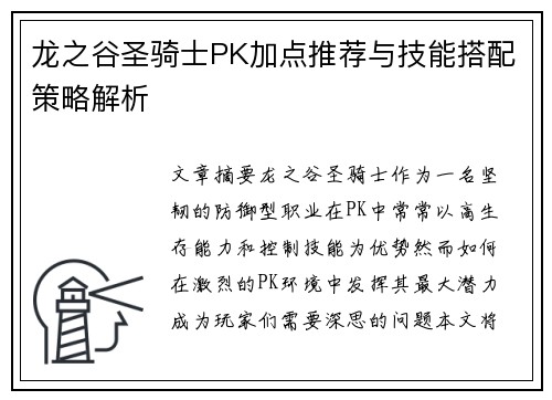 龙之谷圣骑士PK加点推荐与技能搭配策略解析