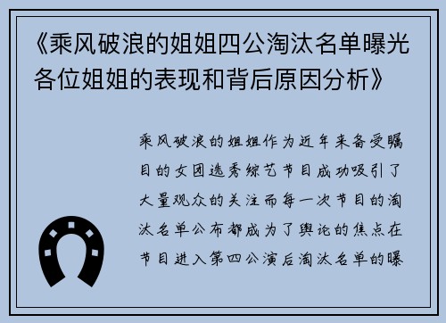 《乘风破浪的姐姐四公淘汰名单曝光 各位姐姐的表现和背后原因分析》