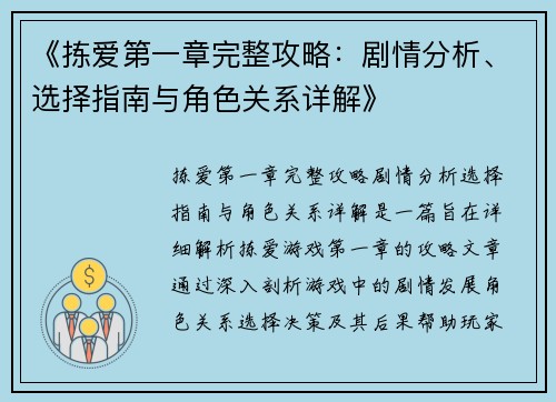 《拣爱第一章完整攻略：剧情分析、选择指南与角色关系详解》