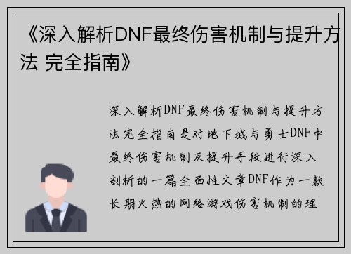 《深入解析DNF最终伤害机制与提升方法 完全指南》