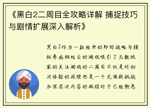 《黑白2二周目全攻略详解 捕捉技巧与剧情扩展深入解析》