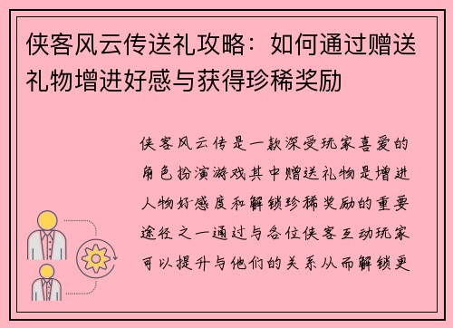 侠客风云传送礼攻略：如何通过赠送礼物增进好感与获得珍稀奖励