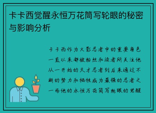 卡卡西觉醒永恒万花筒写轮眼的秘密与影响分析