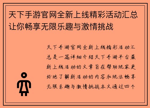 天下手游官网全新上线精彩活动汇总让你畅享无限乐趣与激情挑战