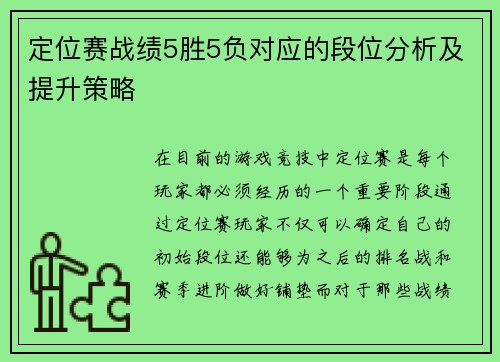 定位赛战绩5胜5负对应的段位分析及提升策略