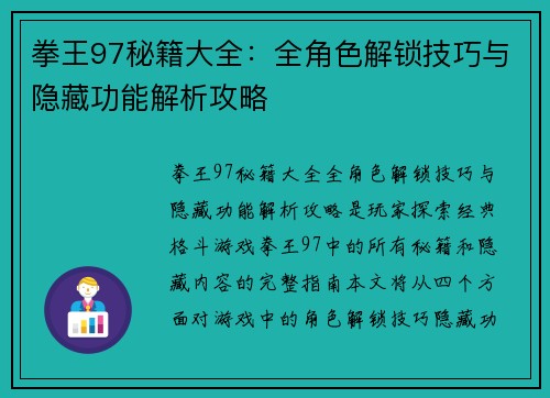 拳王97秘籍大全：全角色解锁技巧与隐藏功能解析攻略