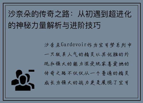 沙奈朵的传奇之路：从初遇到超进化的神秘力量解析与进阶技巧
