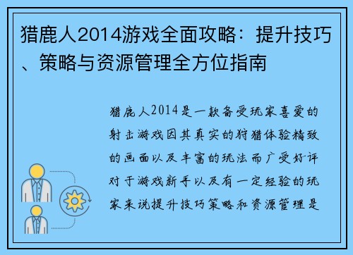 猎鹿人2014游戏全面攻略：提升技巧、策略与资源管理全方位指南