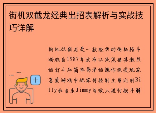 街机双截龙经典出招表解析与实战技巧详解