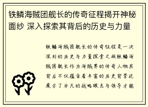 铁鳞海贼团舰长的传奇征程揭开神秘面纱 深入探索其背后的历史与力量