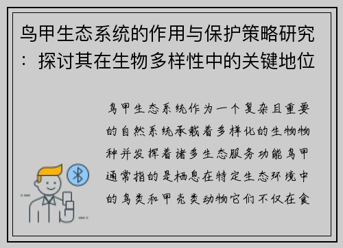 鸟甲生态系统的作用与保护策略研究：探讨其在生物多样性中的关键地位及面临的挑战