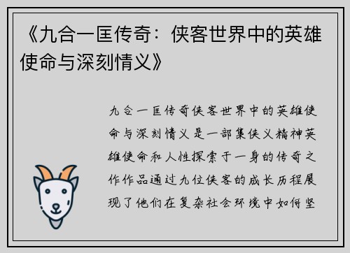 《九合一匡传奇：侠客世界中的英雄使命与深刻情义》