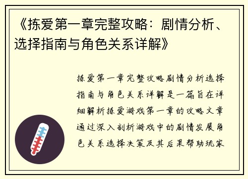 《拣爱第一章完整攻略：剧情分析、选择指南与角色关系详解》