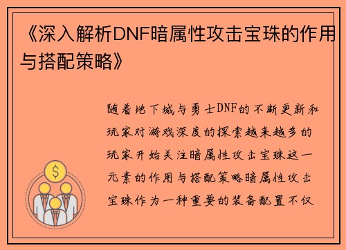 《深入解析DNF暗属性攻击宝珠的作用与搭配策略》