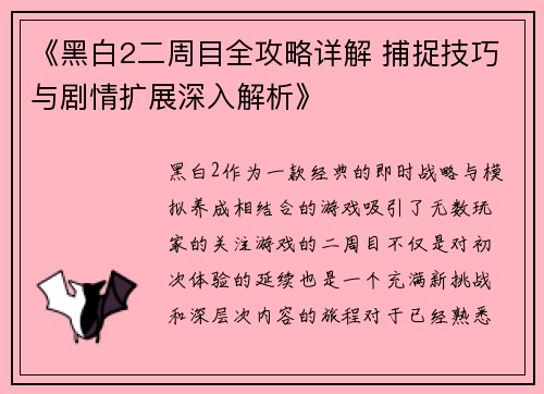 《黑白2二周目全攻略详解 捕捉技巧与剧情扩展深入解析》