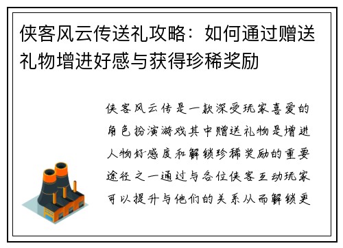 侠客风云传送礼攻略：如何通过赠送礼物增进好感与获得珍稀奖励