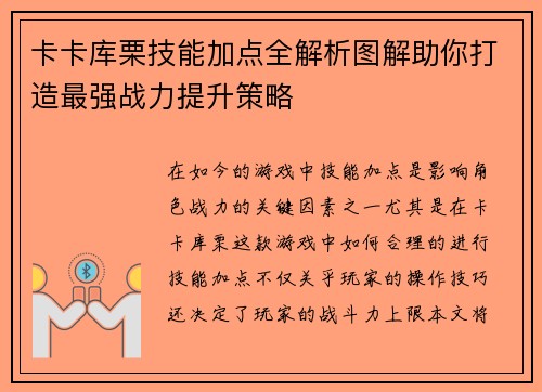卡卡库栗技能加点全解析图解助你打造最强战力提升策略