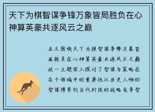 天下为棋智谋争锋万象皆局胜负在心神算英豪共逐风云之巅
