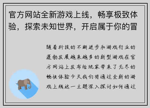 官方网站全新游戏上线，畅享极致体验，探索未知世界，开启属于你的冒险之旅