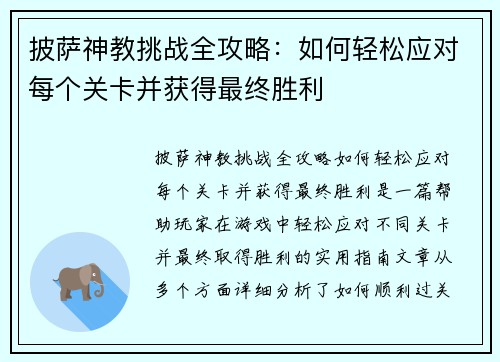 披萨神教挑战全攻略：如何轻松应对每个关卡并获得最终胜利