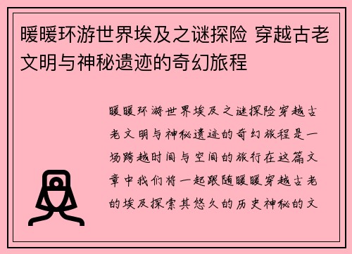 暖暖环游世界埃及之谜探险 穿越古老文明与神秘遗迹的奇幻旅程