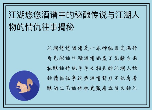 江湖悠悠酒谱中的秘酿传说与江湖人物的情仇往事揭秘