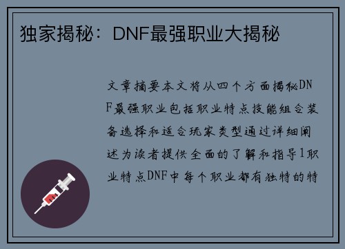 独家揭秘：DNF最强职业大揭秘