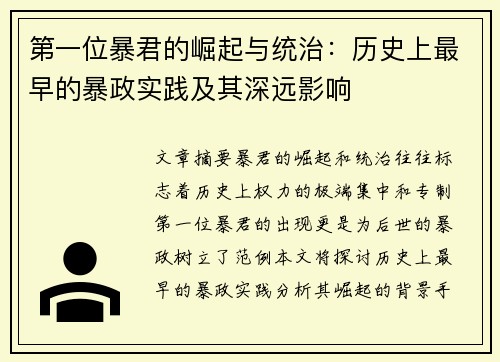第一位暴君的崛起与统治：历史上最早的暴政实践及其深远影响