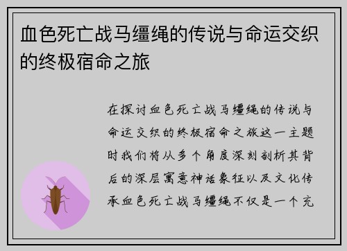 血色死亡战马缰绳的传说与命运交织的终极宿命之旅