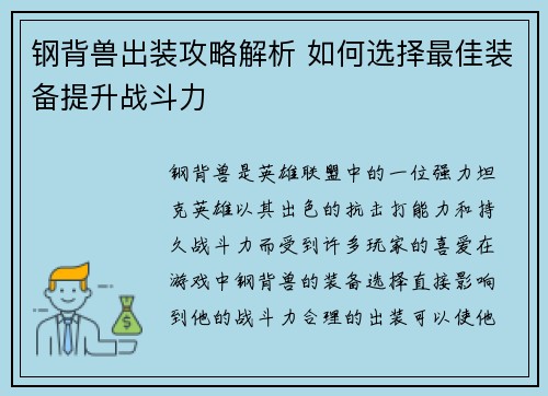 钢背兽出装攻略解析 如何选择最佳装备提升战斗力
