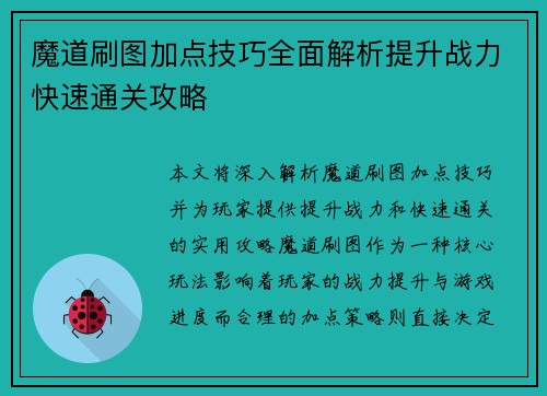 魔道刷图加点技巧全面解析提升战力快速通关攻略