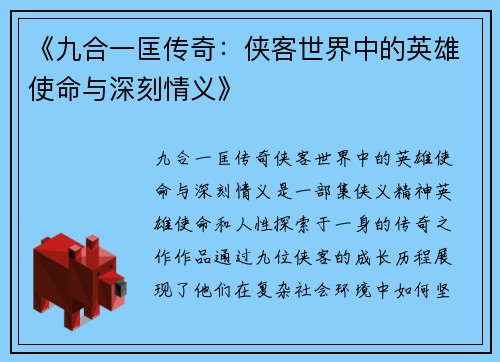 《九合一匡传奇：侠客世界中的英雄使命与深刻情义》