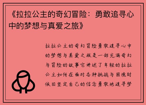 《拉拉公主的奇幻冒险：勇敢追寻心中的梦想与真爱之旅》