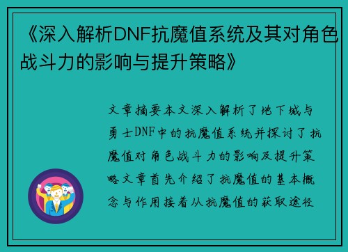 《深入解析DNF抗魔值系统及其对角色战斗力的影响与提升策略》