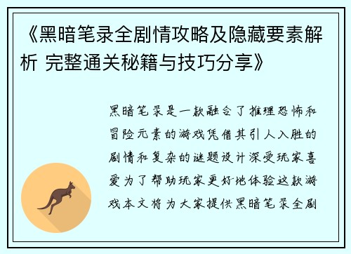 《黑暗笔录全剧情攻略及隐藏要素解析 完整通关秘籍与技巧分享》