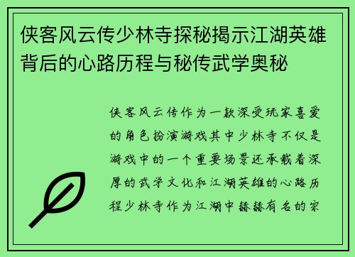 侠客风云传少林寺探秘揭示江湖英雄背后的心路历程与秘传武学奥秘