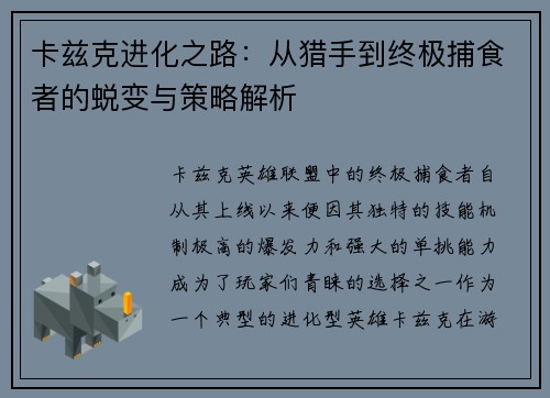 卡兹克进化之路：从猎手到终极捕食者的蜕变与策略解析