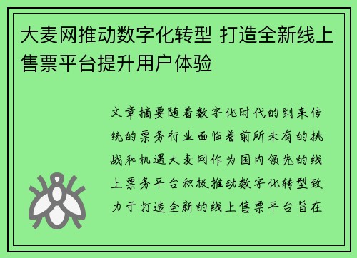 大麦网推动数字化转型 打造全新线上售票平台提升用户体验