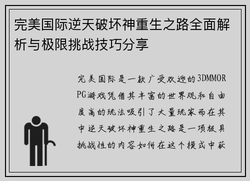 完美国际逆天破坏神重生之路全面解析与极限挑战技巧分享