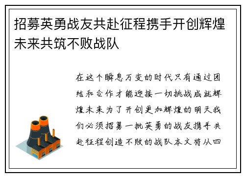 招募英勇战友共赴征程携手开创辉煌未来共筑不败战队