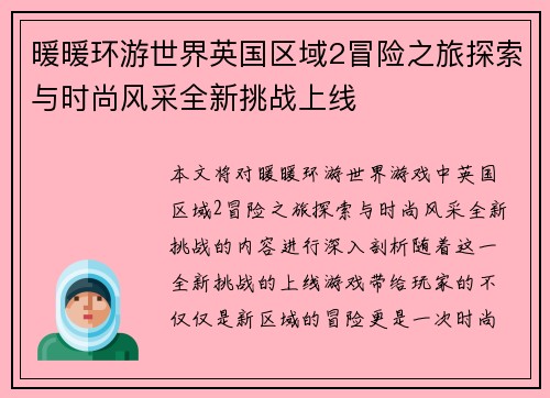 暖暖环游世界英国区域2冒险之旅探索与时尚风采全新挑战上线