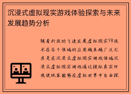 沉浸式虚拟现实游戏体验探索与未来发展趋势分析