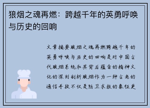 狼烟之魂再燃：跨越千年的英勇呼唤与历史的回响