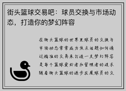 街头篮球交易吧：球员交换与市场动态，打造你的梦幻阵容