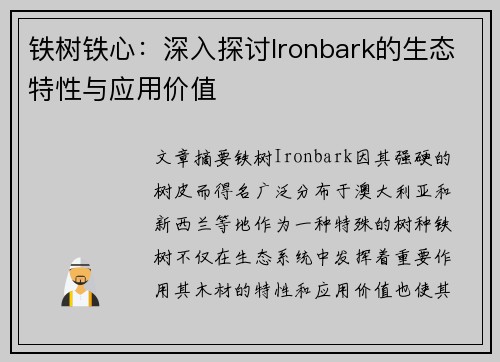 铁树铁心：深入探讨Ironbark的生态特性与应用价值
