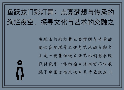 鱼跃龙门彩灯舞：点亮梦想与传承的绚烂夜空，探寻文化与艺术的交融之美