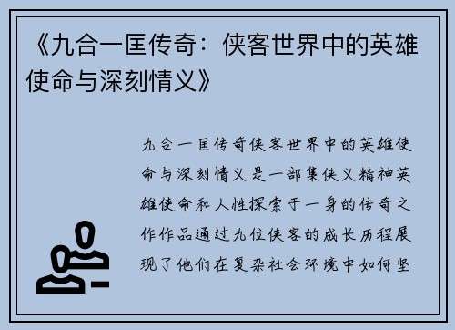 《九合一匡传奇：侠客世界中的英雄使命与深刻情义》