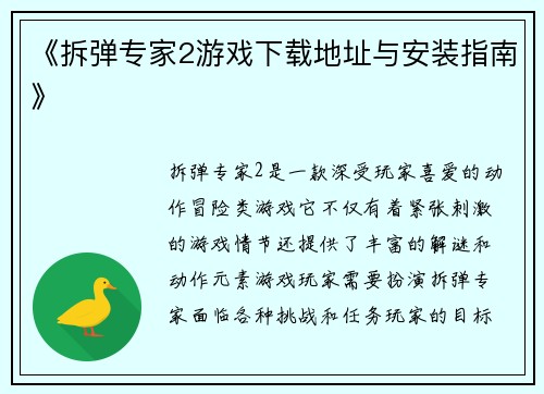 《拆弹专家2游戏下载地址与安装指南》