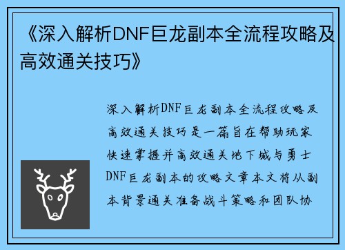 《深入解析DNF巨龙副本全流程攻略及高效通关技巧》
